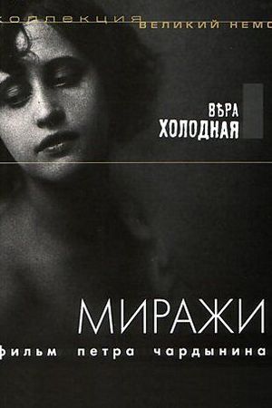 Миражи