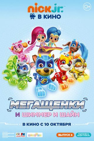Щенячий патруль: Мегащенки и Шиммер и Шайн