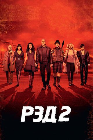 РЭД 2
