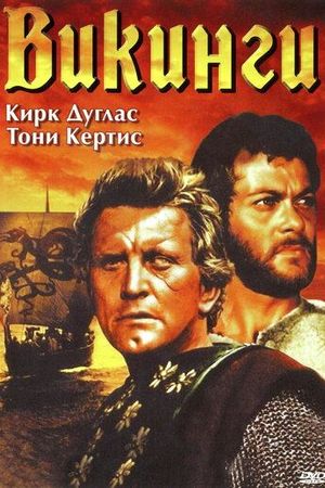 Викинги