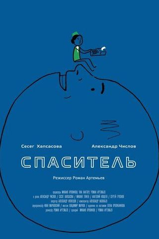 Спаситель