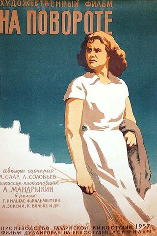 На повороте