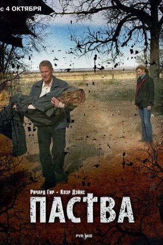 Паства