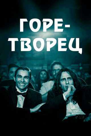 Горе-творец