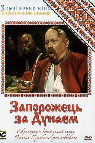Запорожец за Дунаем