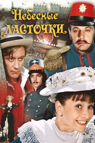 Небесные ласточки