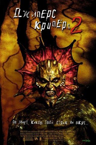 Джиперс Криперс 2