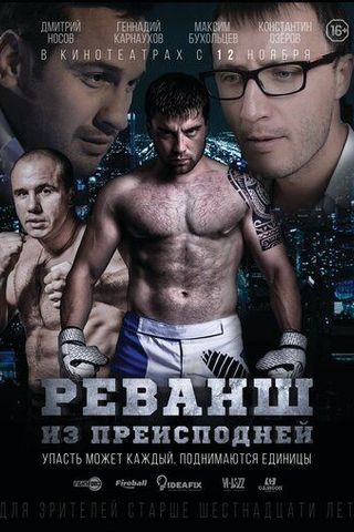 Реванш из преисподней