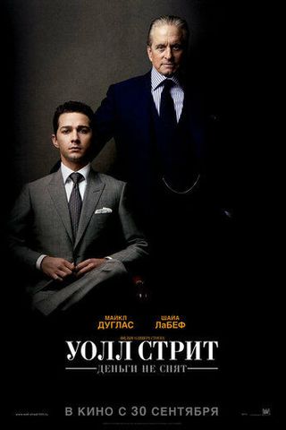 Уолл Стрит: Деньги не спят