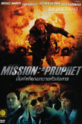 Миссия: Пророк
