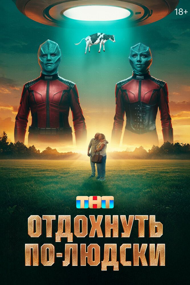 Отдохнуть по-людски