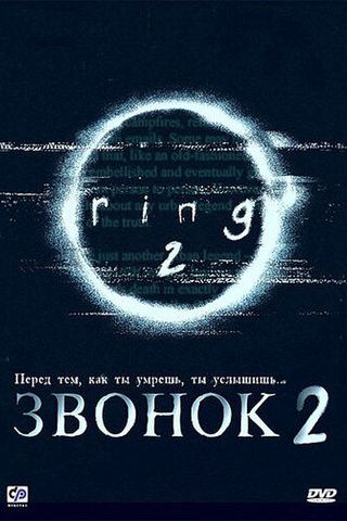 Звонок 2