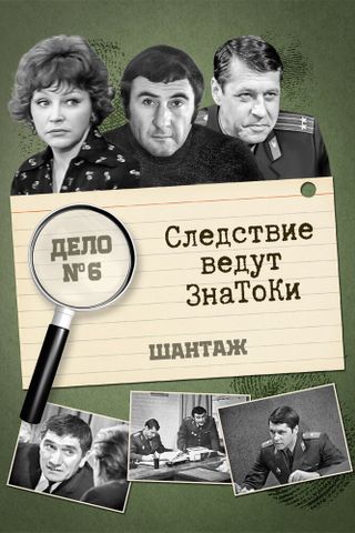 Следствие ведут знатоки: Шантаж