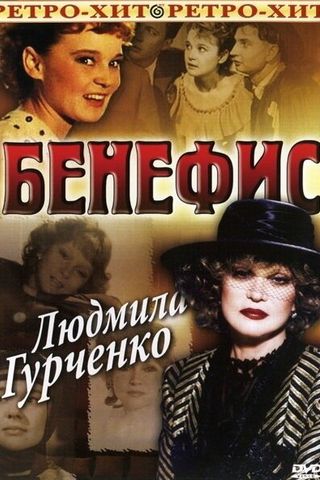 Бенефис. Людмила Гурченко