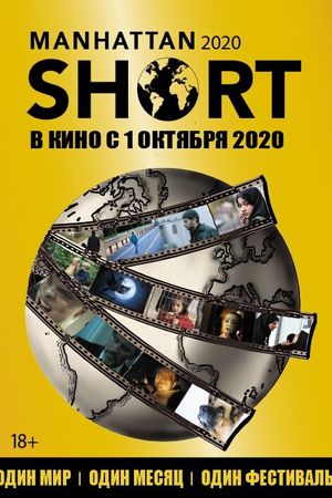 Манхэттенский фестиваль короткометражного кино 2020