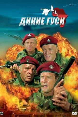 Дикие гуси