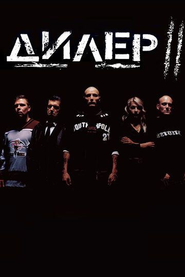 Дилер 2
