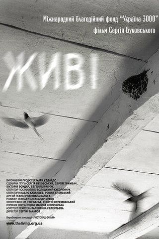 Живые