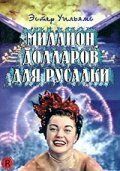 Миллион долларов для русалки