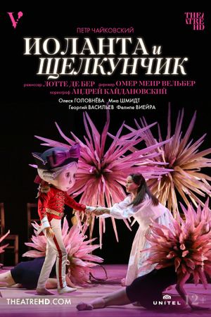 Иоланта и Щелкунчик