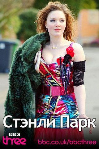 Стэнли Парк