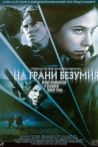 На грани безумия