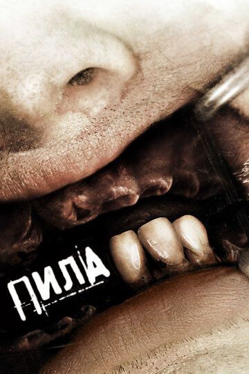 Пила 3