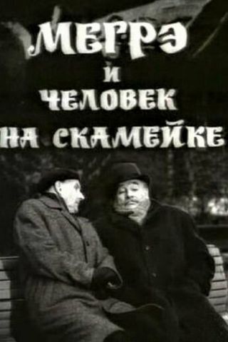 Мегрэ и человек на скамейке