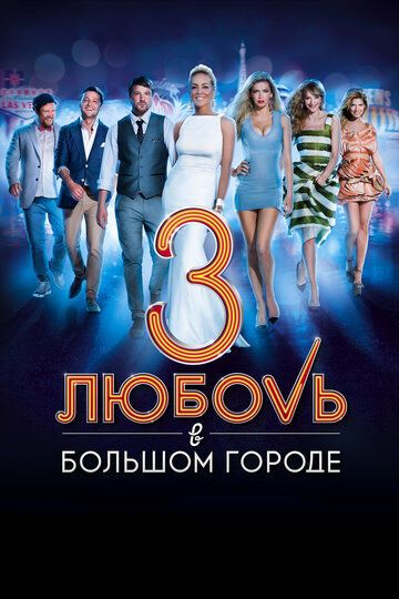 Любовь в большом городе 3