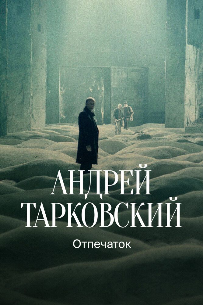 Тарковский. Отпечаток