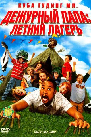 Дежурный папа: Летний лагерь