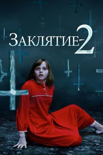 Заклятие 2
