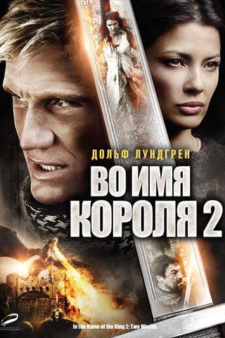 Во имя короля 2