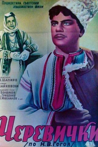 Черевички