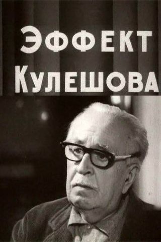 Эффект Кулешова