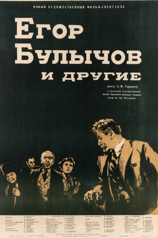 Егор Булычов и другие