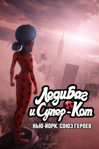 Леди Баг и Супер-Кот: Нью-Йорк. Союз героев