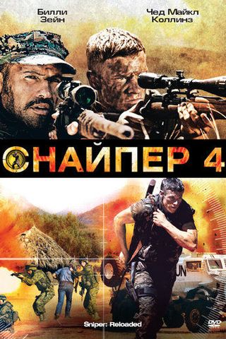 Снайпер 4