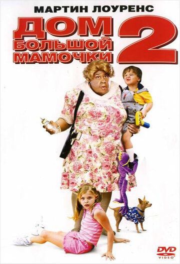 Дом большой мамочки 2