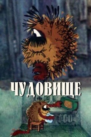 Чудовище