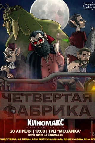 Подземелья Чикен Карри-26. Четвёртая Фабрика