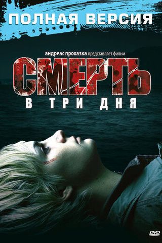 Смерть в три дня