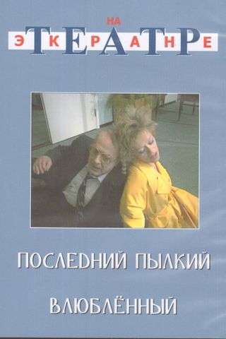 Последний пылкий влюбленный