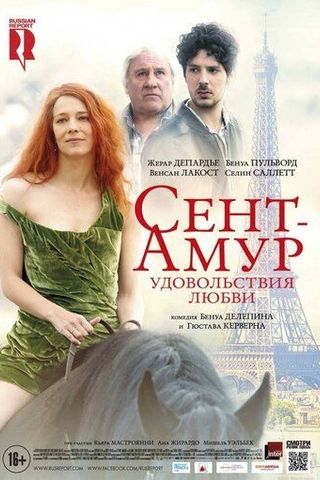 Сент-Амур: Удовольствия любви