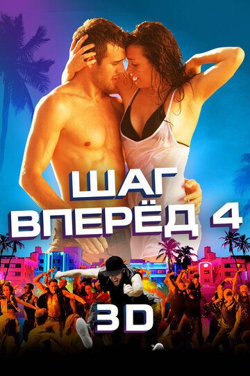 Шаг вперед 4