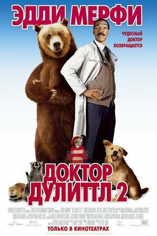 Доктор Дулиттл 2