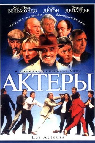Актеры