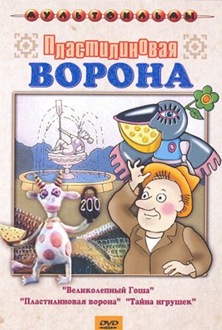 Пластилиновая ворона
