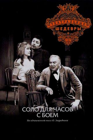 Соло для часов с боем