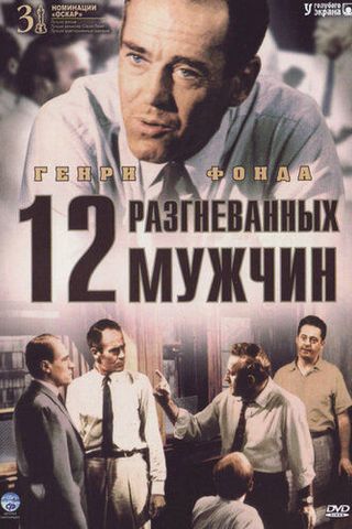 12 разгневанных мужчин